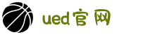 UED(login)官网 - UED在线体育赛事平台"